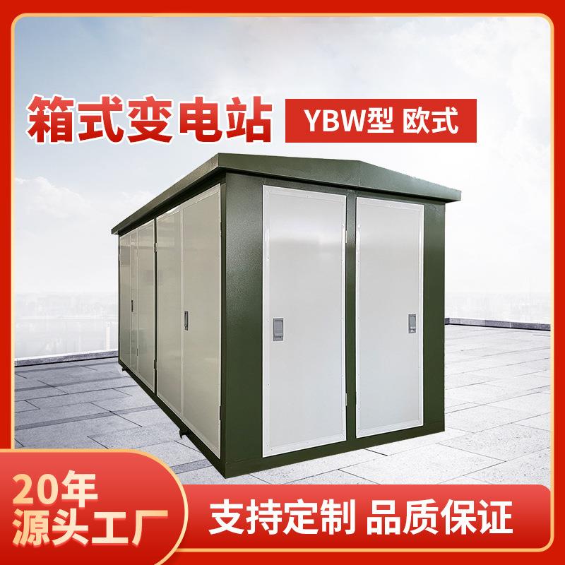 欧式箱变630kva户外箱变变压器50kva预装式箱式变电站厢式800kva