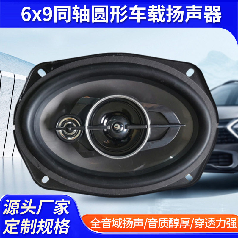 汽车喇叭音响改装套装 6x9同轴喇叭圆形车载扬声器 改装同轴喇叭