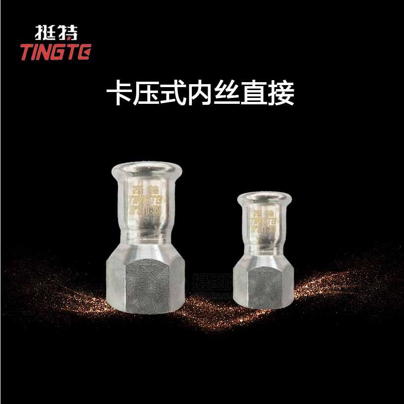 单卡压上海挺特卡压式管件不锈钢304水管内螺纹转换接头