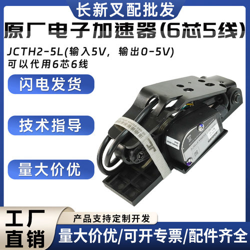 原厂电子加速器5V/0-5V油门踏板
