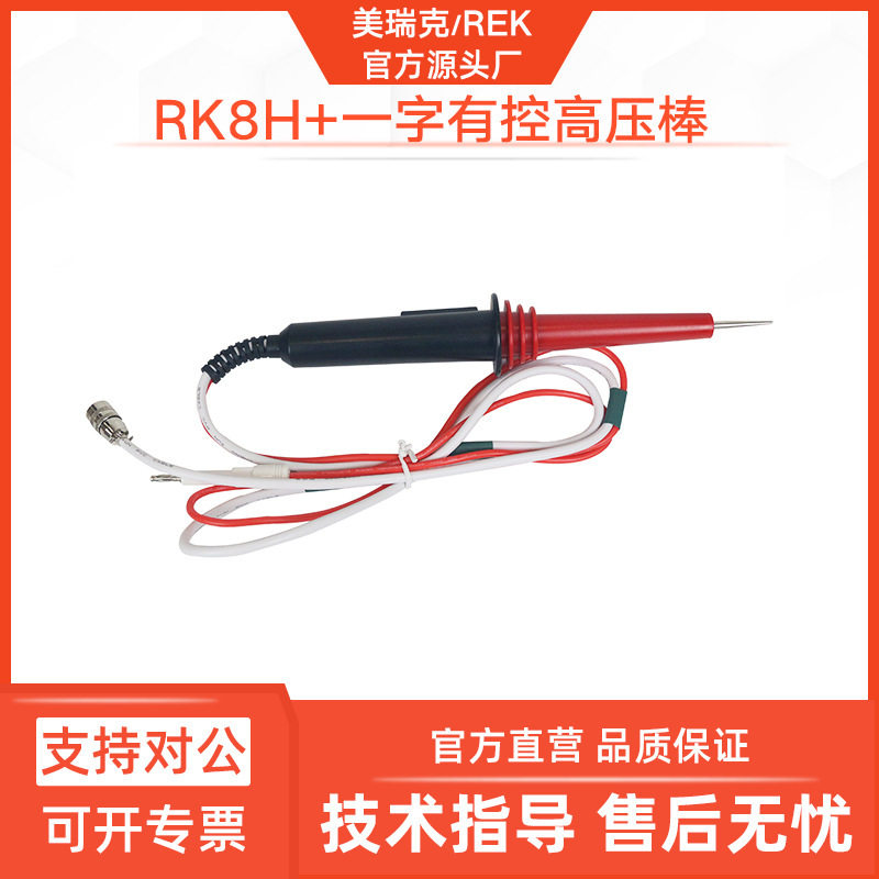 美瑞克有控无控耐压高压棒
