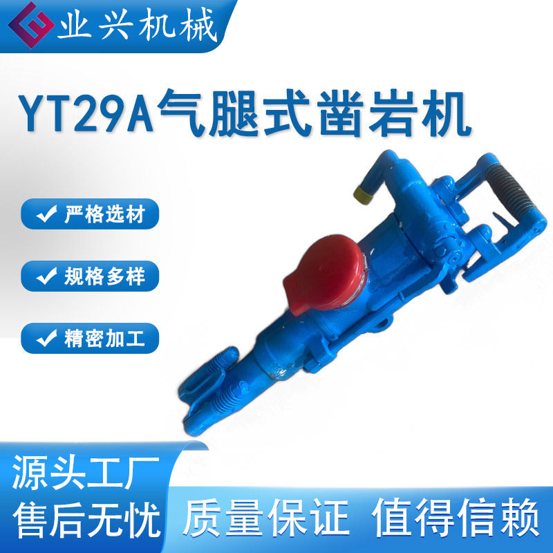 矿用YT29A凿岩机 风钻手持式凿岩风钻 YT29A气腿式凿岩钻机