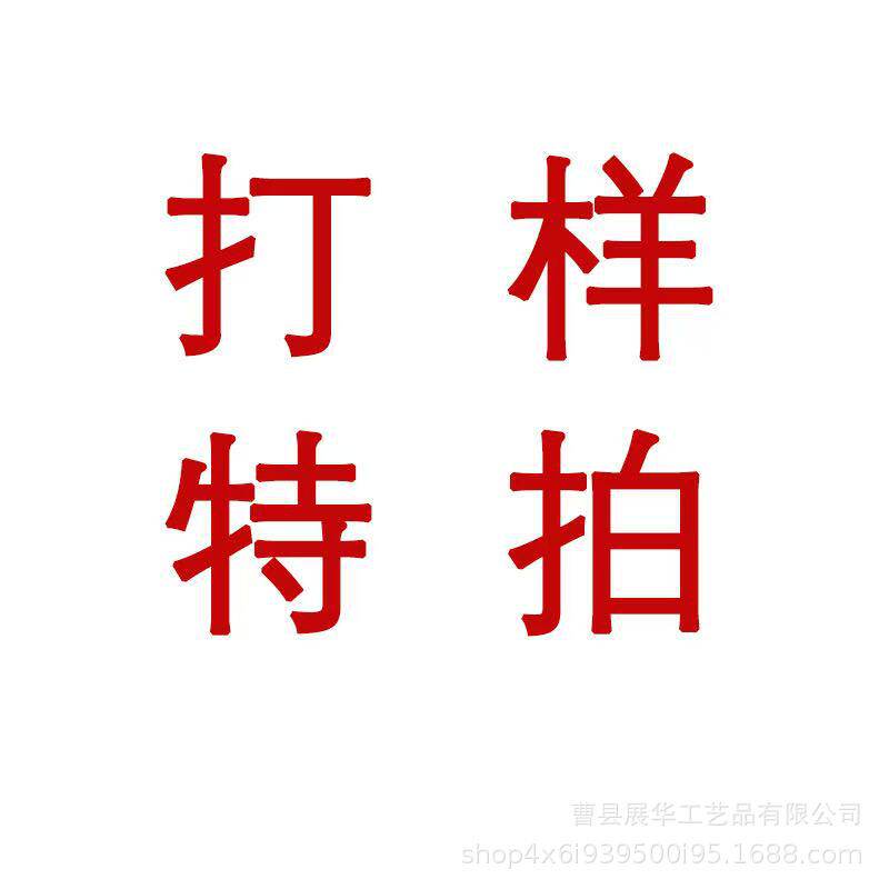 曹县展华工艺品样品专拍