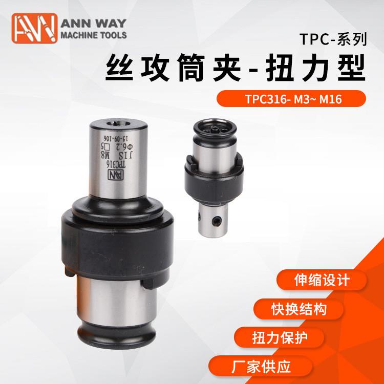 安威TPC-316/TPC830(JIS,ISO.DIN371,DIN376)丝攻筒夹扭力型