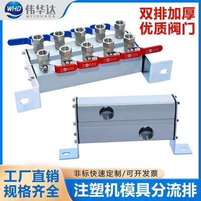 WHD伟华达注塑机水排带支架双排分流器模具冷却水运水排高温分排