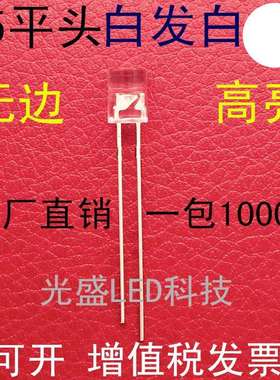 无边5MM平头白发白色LED发光二极管透明F5平头白发白光白灯高亮