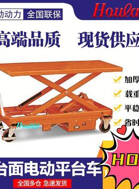 现货供应MN-C501大台面电动平台车充电式升降移动液压电动升降车