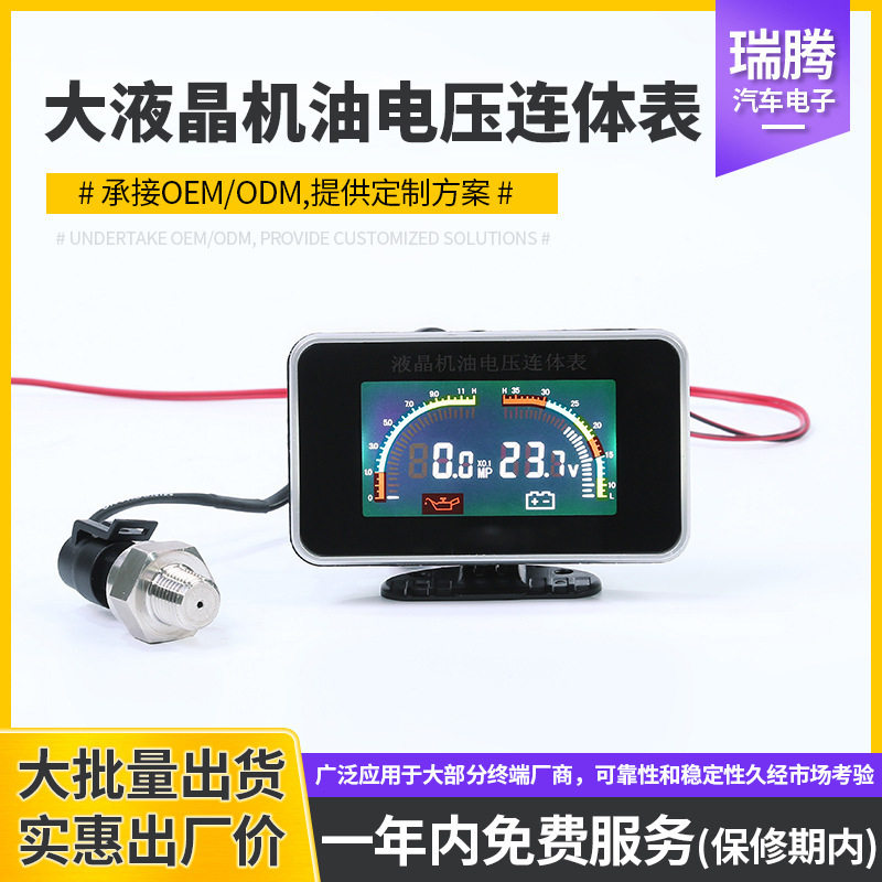 汽车货车通用改装电子大液晶机油电压连体表 液晶二合一仪表套装