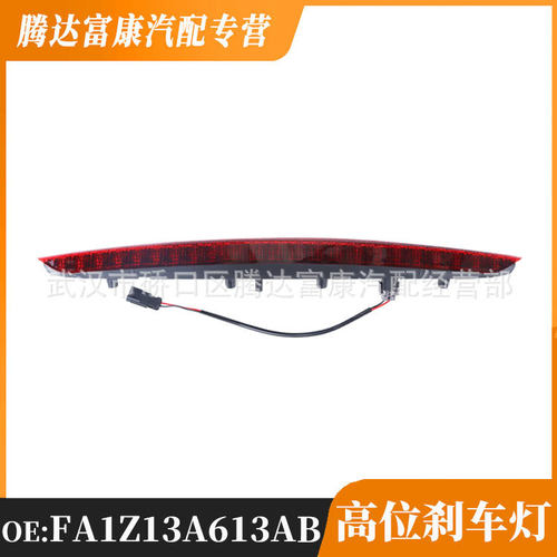 适用于福特,林肯MKX  刹车灯  FA1Z13A613AB  FA1Z 13A613-AB