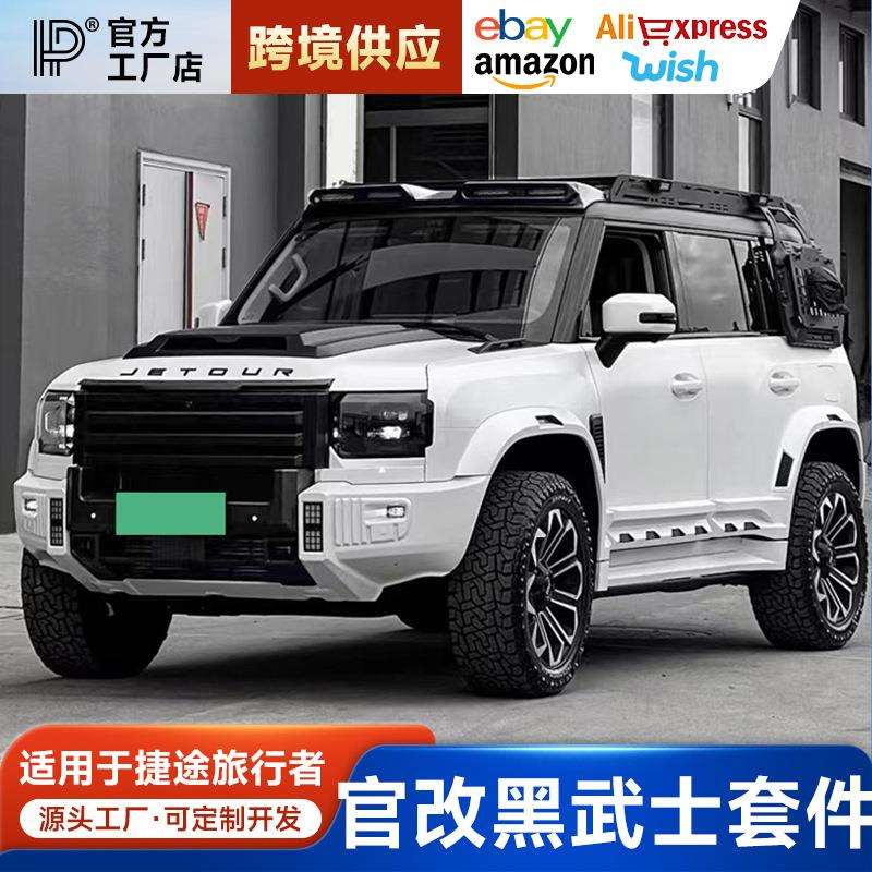 捷途旅行者山海T2官改外观套件黑武士车顶行李架平台爬梯机盖中网