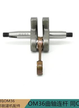 欧玛OM3643割灌打草机曲轴连杆意大利科洛8430园林绿化机械配件
