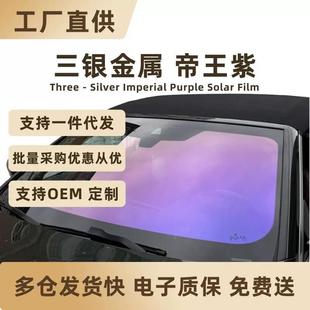 三银帝王紫太阳膜炫彩前挡隔热膜紫光窗膜金属丝防爆膜贴膜