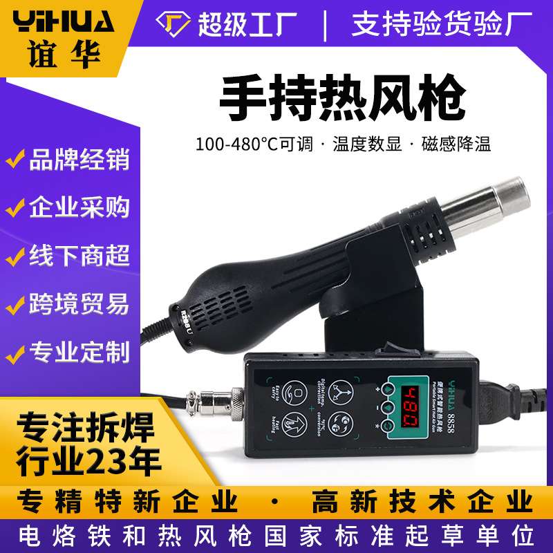 谊华8858便携式热风枪焊台 可调温家用电子维修 DIY手持热风枪