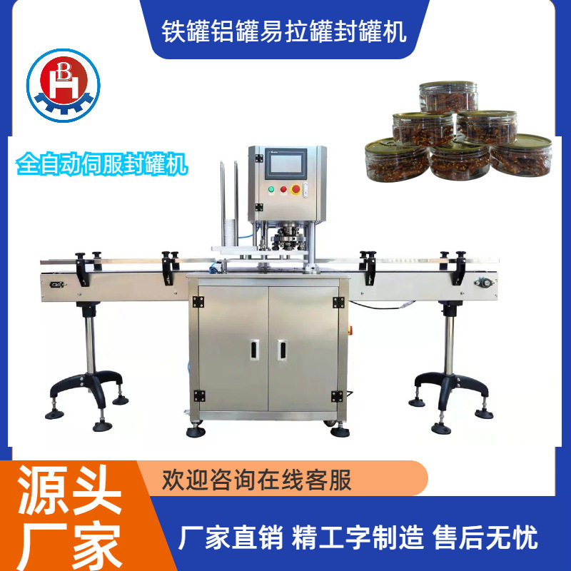 全自动易拉罐塑料瓶封罐机