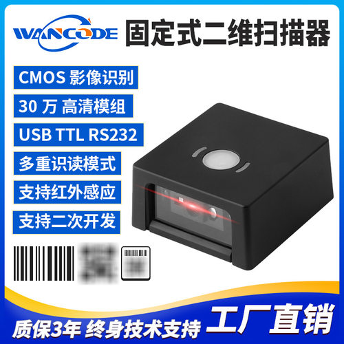 万酷VF5250固定式扫码器二维条码扫描模组二维扫描头存包柜快递柜