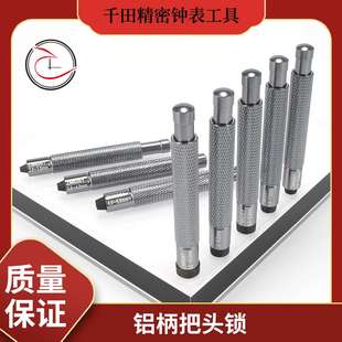 千田钟表工具铝柄把头锁 把头拿子 的索工具 夹把头拿子专业修表