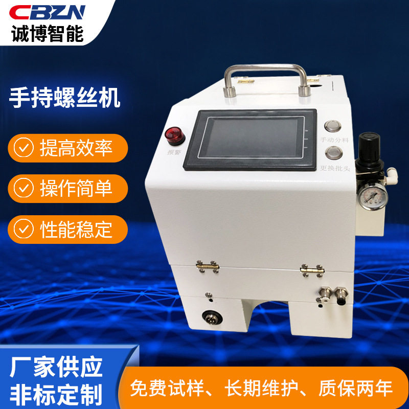 东莞诚博科技吹气式螺丝供料器手持式自动锁螺丝机排列机厂家直供
