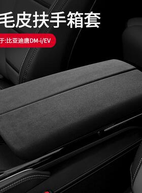 适用于比亚迪唐DM-iEV扶手箱盖翻毛皮手扶箱保护盖内饰改装装饰