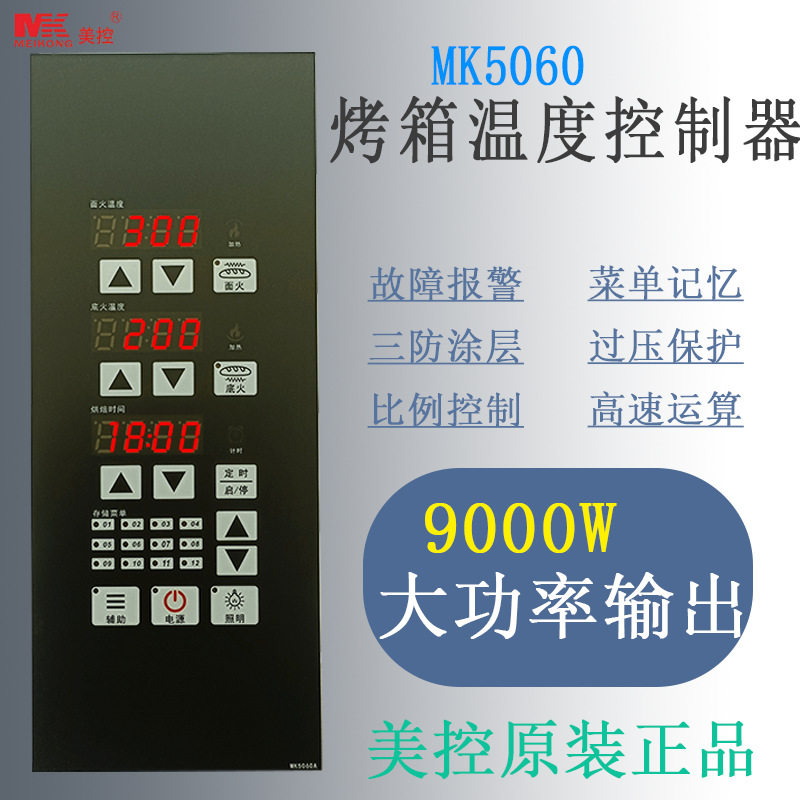 美控 MK5060烤箱温度控制器