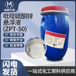 吡硫鎓锌重庆中邦吡啶硫酮锌悬浮液ZPT-50去屑剂13463-41-7