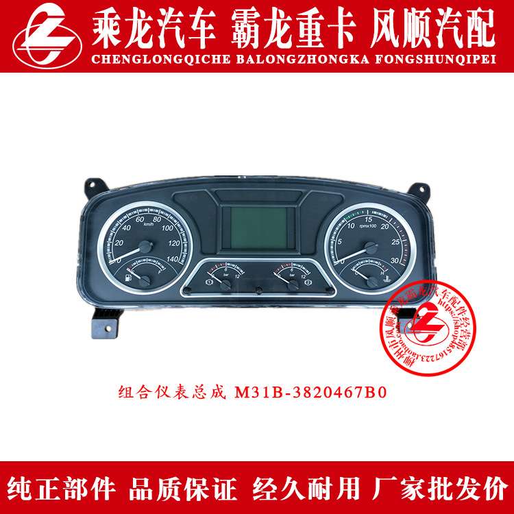 乘龙609H7H6H5M5M3B霸龙507M7M43汽车组合仪表总成M31B-3820467B0