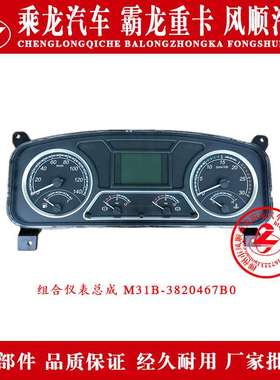 乘龙609H7H6H5M5M3B霸龙507M7M43汽车组合仪表总成M31B-3820467B0
