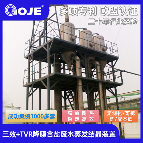 三效TVR降膜含盐废水蒸发结晶
