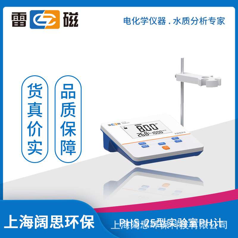 雷磁PHS-25型实验室pH计（数字）手动温度补偿液晶显示酸度计