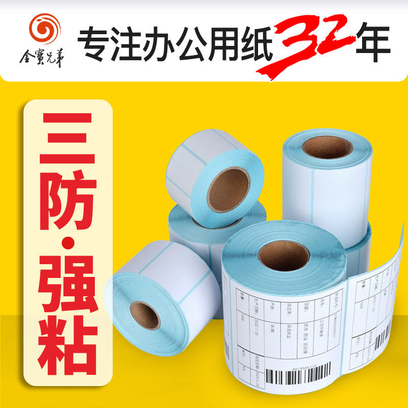 三防热敏不干胶标签纸100x100