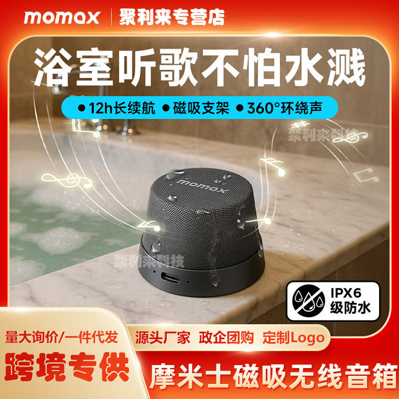 摩米士磁吸防水大音量无线音箱