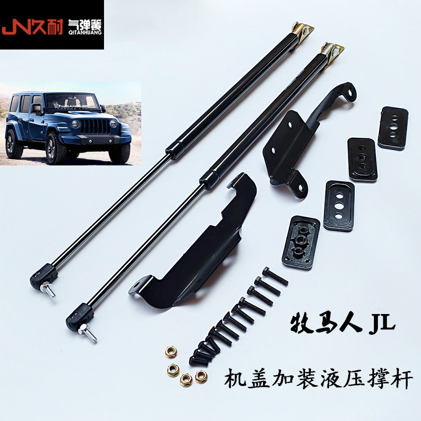 吉普牧马人JL专用引擎盖液压杆