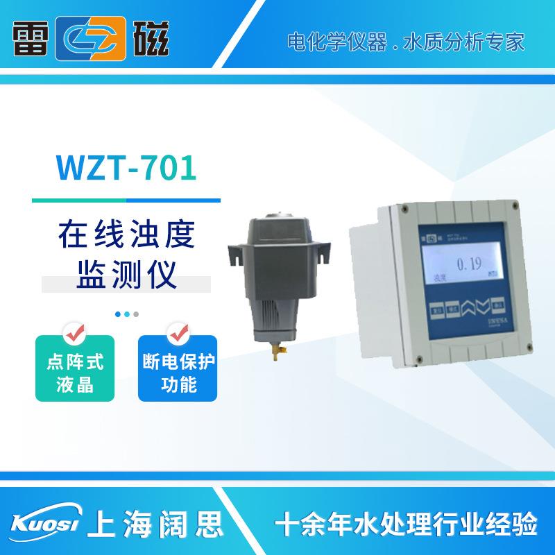雷磁浊度计WZT-701/701A/701B工业在线浊度监测仪数显浊度测定仪