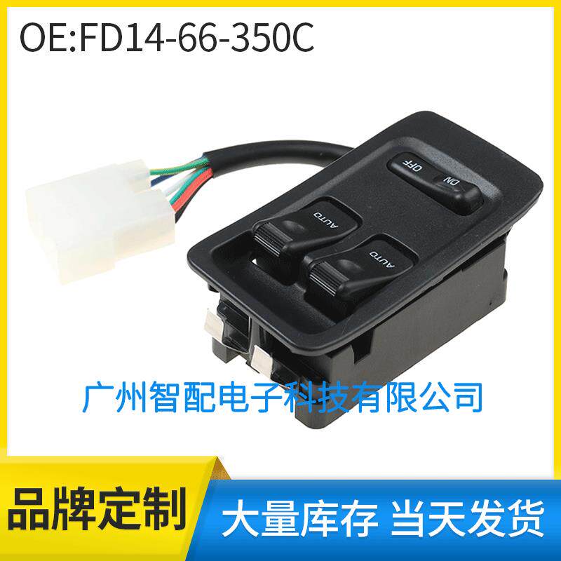 适用1993-2002马自达RX7玻璃升降器开关电动窗开关FD14-66-350C