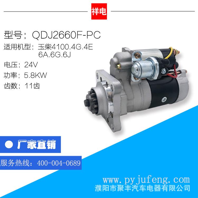 玉柴4100系列汽车起动机马达QDJ2660F-PC1PQ608-3708010