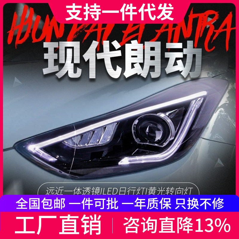 适用于现代朗动大灯总成改装LED日行灯转向灯双光透镜氙气大灯