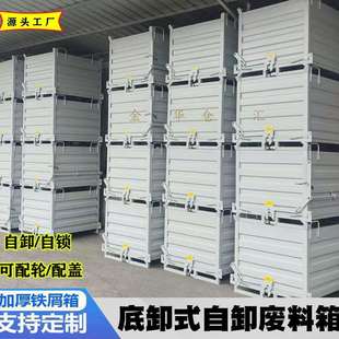 工业铁屑箱车间重型金属周转箱叉车底部开口自卸倒料箱工厂废料箱