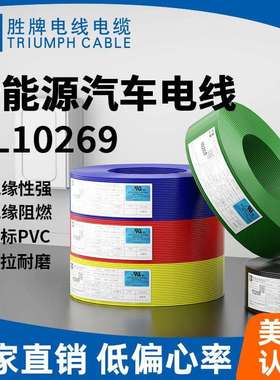 胜牌现货UL10269-26A规格齐全SGS环保材料认证LED灯饰连接线