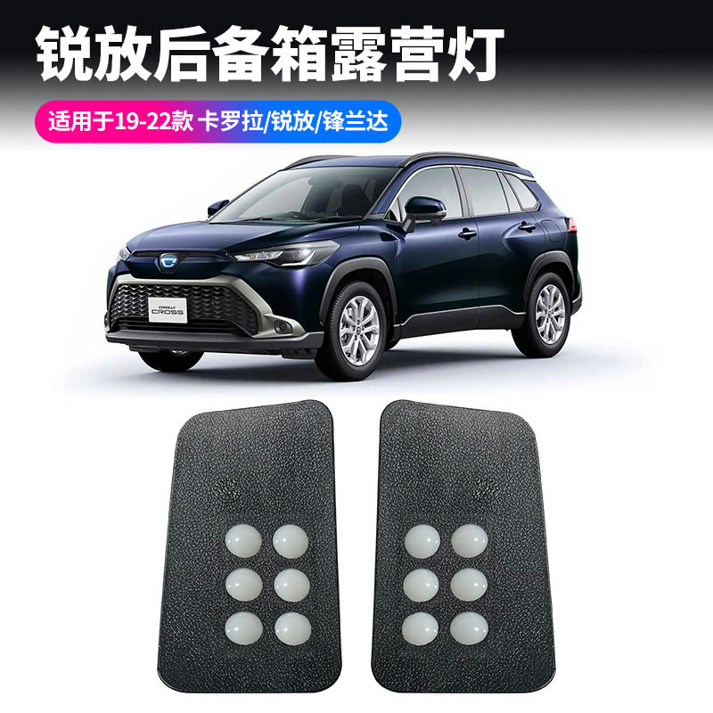 适用丰田19-22卡罗拉锐放锋兰达后备箱照明灯尾箱露营灯增设灯