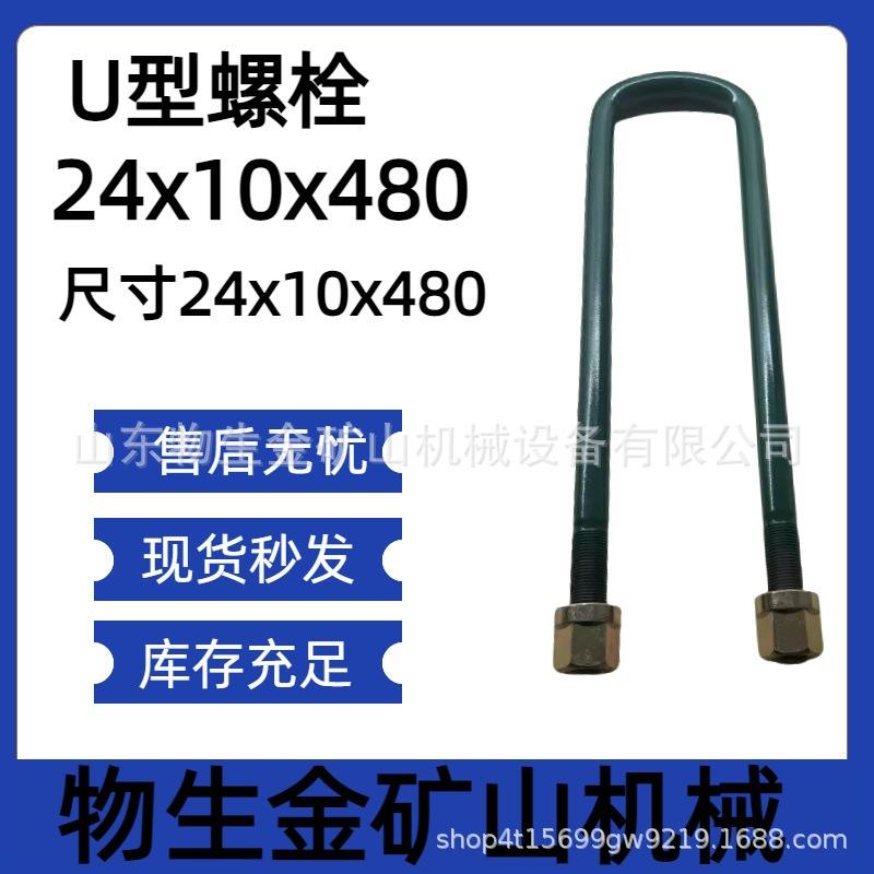 宽体车配件矿车配件同力重工配件同力885U型螺栓尺寸24*10*480