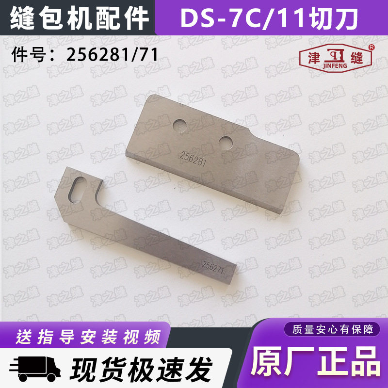 纽朗DS-7C/DS-11德超GS-11高速自动缝包机配件上下切刀256281/71