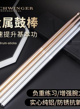schwinger金属鼓棒架子鼓5A鼓槌鼓锤爵士鼓棍基本功练习开腕提速