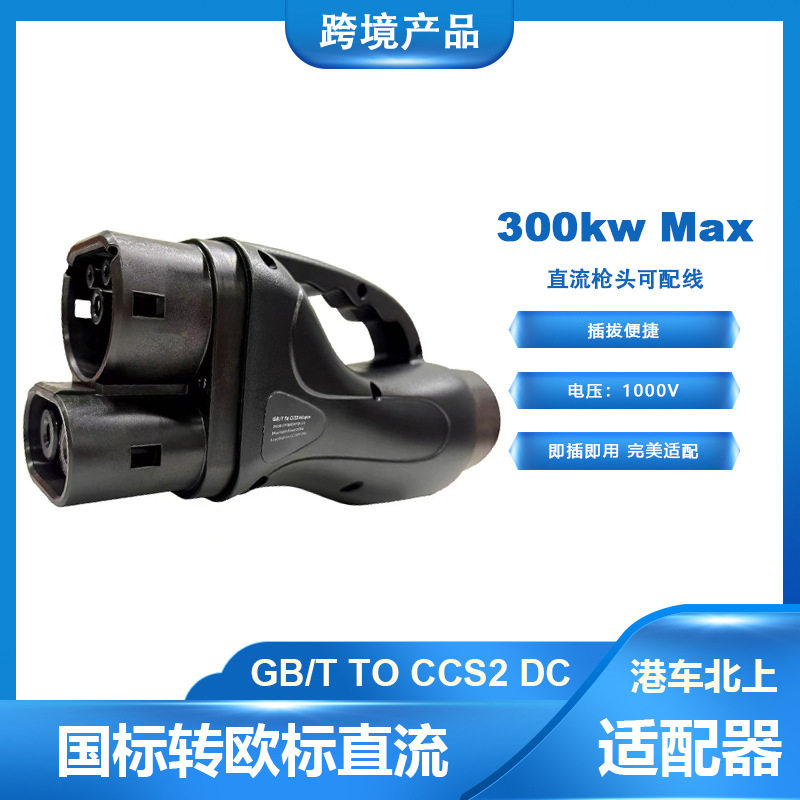 港车北上国转欧直流充电适配器 GB/T to CCS2 DC直接转接头