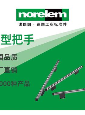norelem德国原厂诺瑞朗NLM06941管型把手