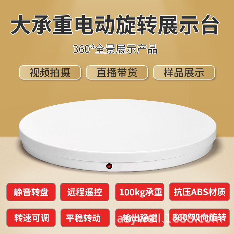 60CM电动展示台调速调角大载重