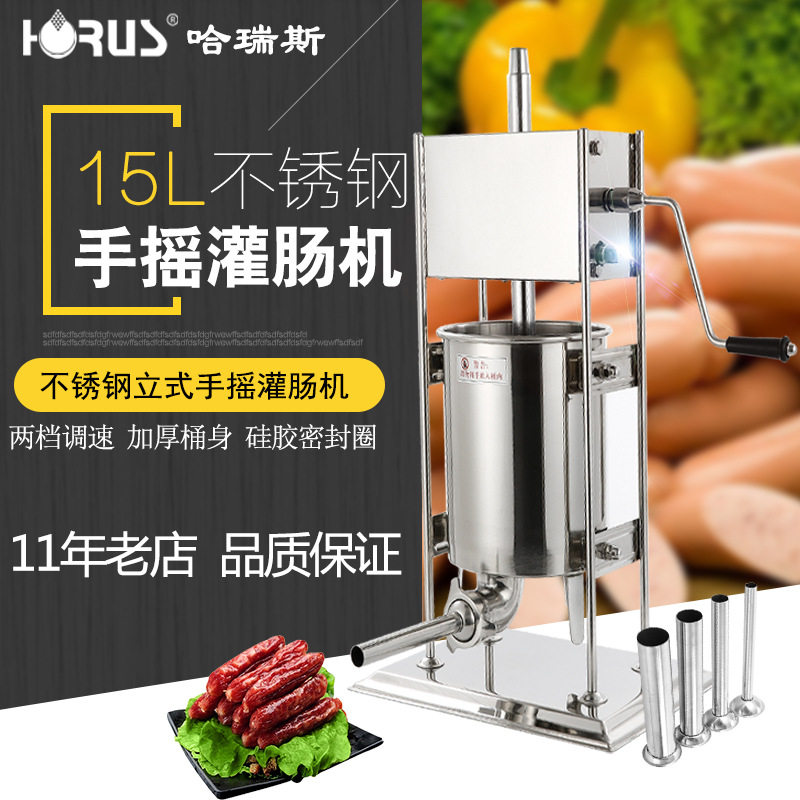 哈瑞斯15L立式手摇不锈钢灌肠机商用多功能灌肠机家用手动腊肠机
