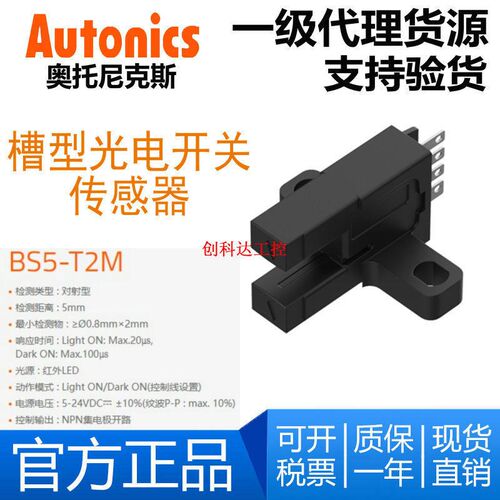 Autonics奥托尼克斯 BS5-T2M BS5-T2M-P U型槽型 光电开关 传感器