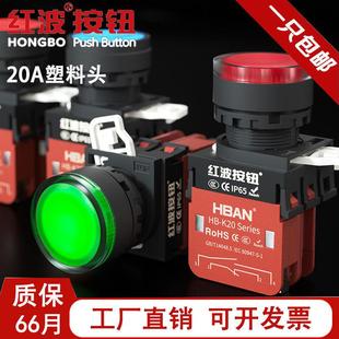 红波20A大电流按钮开关点动自复位自锁电源启动带灯塑料两常开22m