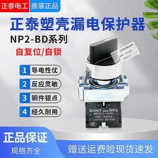 件 二档三档工业用开关元 正泰NP2 BD系列旋钮选择开关