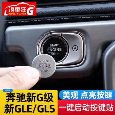 适用于20-25辆奔驰Glegls大g级一键启动按钮装饰贴纸点火开关内饰
