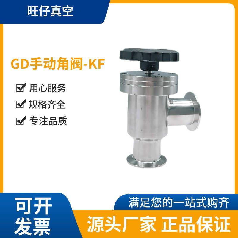 高真空挡板阀手动真空角阀KF GD-J16 GD-J25 GD-J40 GD-J50不锈钢